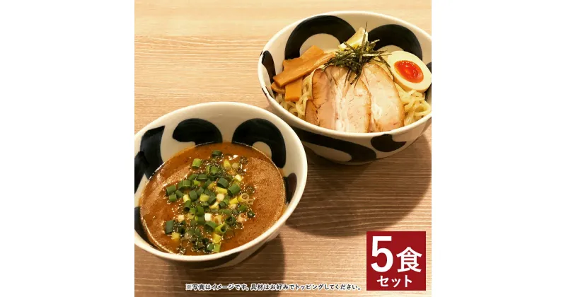 【ふるさと納税】つけ麺 5食分セット 5人前 スープ付き 太麺 つけめん 生麺 長崎県 麺也オールウェイズ 冷凍 送料無料