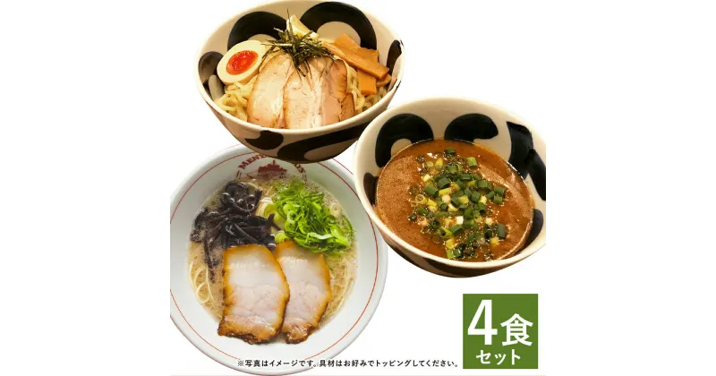 【ふるさと納税】ラーメン＆つけ麺 食べ比べセット 4食セット 2種類×各2食 スープ付き セット つけ麺 つけめん 豚骨 ラーメン とんこつ 拉麺 長崎県 麺也オールウェイズ 冷凍 送料無料