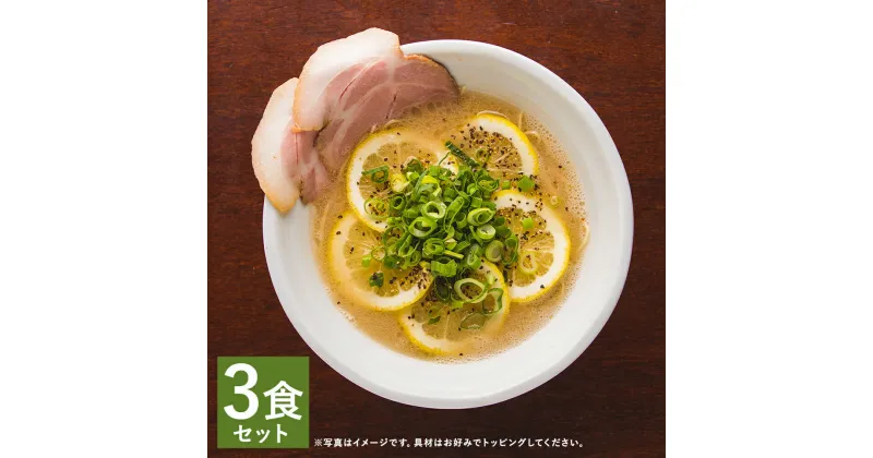 【ふるさと納税】レモンとんこつラーメン 3食分セット 3人前 スープ付き レモン付き 豚骨 ラーメン とんこつ 拉麺 長崎県 麺也オールウェイズ 冷凍 送料無料