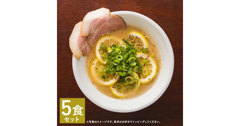 【ふるさと納税】レモンとんこつラーメン 5食分セット 5人前 スープ付き レモン付き 豚骨 ラーメン とんこつ 拉麺 長崎県 麺也オールウェイズ 冷凍 送料無料