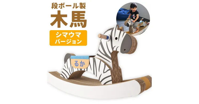 【ふるさと納税】段ボール製木馬 シマウマバージョン 約4kg 800mm×270mm×500mm 段ボール 木馬 紙 子ども用 遊具 ダンボール 文字入れ可能 送料無料