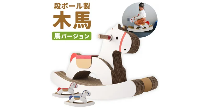 【ふるさと納税】段ボール製木馬 馬バージョン 2色から選べる1色 赤色/青色 約4kg 800mm×270mm×500mm 段ボール 木馬 紙 子ども用 遊具 ダンボール 文字入れ可能 送料無料