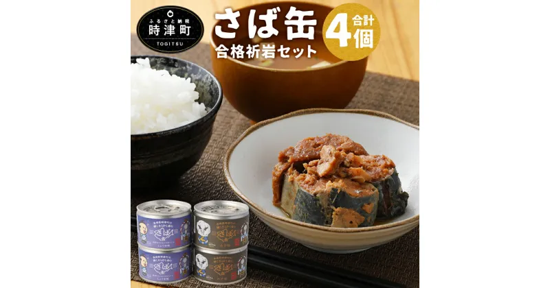 【ふるさと納税】長崎県時津町の鯖くさらかし岩のさば缶 合計4個 みそ味2個 醤油あんこ味2個 鯖缶 サバ缶 缶詰 保存食 合格祈願 送料無料