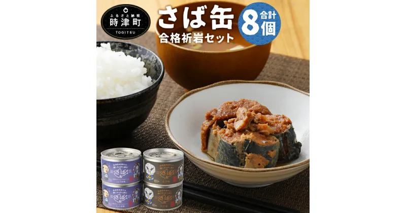 【ふるさと納税】長崎県時津町の鯖くさらかし岩のさば缶 合計8個 みそ味4個 醤油あんこ味4個 鯖缶 サバ缶 缶詰 保存食 合格祈願 送料無料