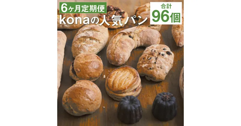 【ふるさと納税】【6ヶ月定期便】konaの人気パン 16個セット×6回お届け 合計96個 16種類 定期便 パン 惣菜パン スイーツ デザート 冷凍パン 冷凍 長崎県 時津町 送料無料