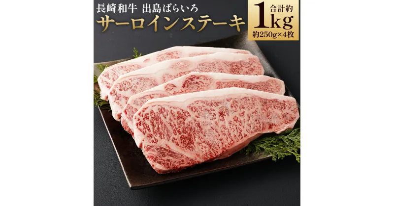 【ふるさと納税】長崎和牛 A5等級 出島ばらいろ サーロインステーキ 合計約1kg 約250g×4枚 和牛 お肉 ステーキ 牛肉 長崎県産 九州産 国産 冷凍 送料無料