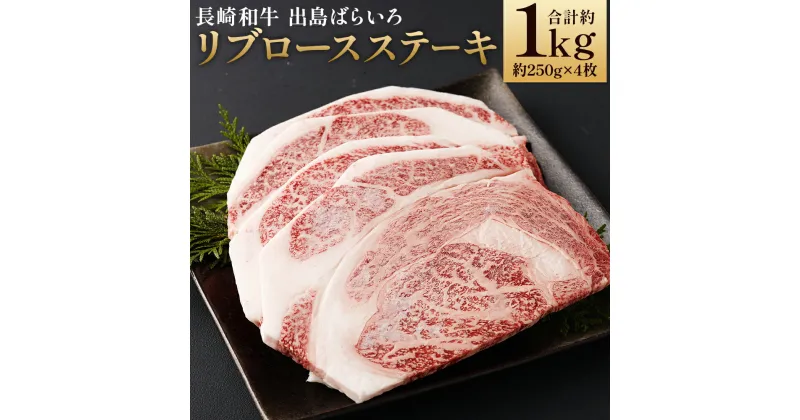 【ふるさと納税】長崎和牛 A5等級 出島ばらいろ リブロースステーキ 合計約1kg 約250g×4枚 和牛 お肉 ステーキ 牛肉 長崎県産 九州産 国産 冷凍 送料無料