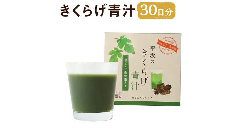 【ふるさと納税】平坂のきくらげ青汁 30日分 3g×30包 1箱 青汁 粉末 パウダー 飲料 健康 時津町産きくらげ使用 送料無料