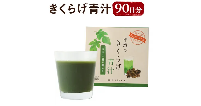 【ふるさと納税】平坂のきくらげ青汁 90日分 3g×30包 3箱 青汁 粉末 パウダー 飲料 健康 時津町産きくらげ使用 送料無料