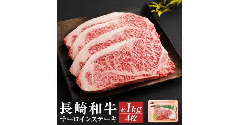 【ふるさと納税】長崎和牛 サーロインステーキ 4枚 約1000g 約1kg 和牛 お肉 牛肉 ステーキ サーロイン 長崎県産 九州産 国産 冷凍 送料無料