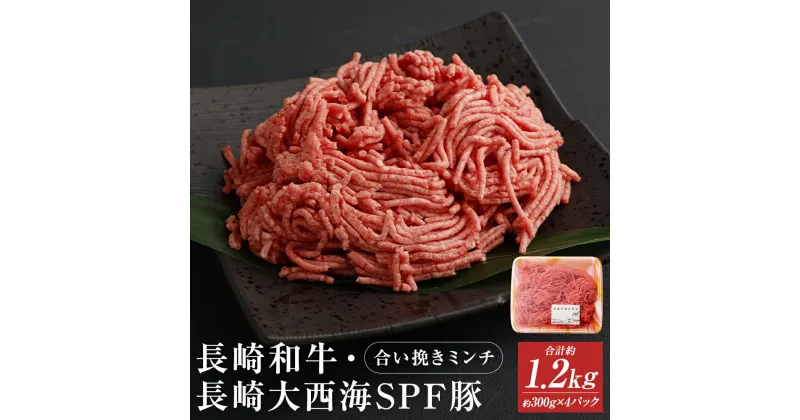 【ふるさと納税】長崎和牛・長崎大西海SPF豚 合い挽きミンチ 合計約1.2kg 約300g×4パック 和牛 お肉 牛肉 ミンチ あいびき ひき肉 小分け 長崎県産 九州産 国産 冷凍 送料無料