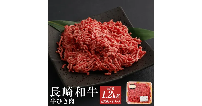 【ふるさと納税】長崎和牛100％ 牛ひき肉 合計約1.2kg 約300g×4パック 和牛 お肉 牛肉 ミンチ 小分け 長崎県産 九州産 国産 冷凍 送料無料