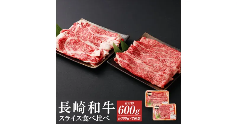 【ふるさと納税】長崎和牛 スライス食べ比べ セット 合計約600g 約300g×各1パック 肩ロース ロース 和牛 お肉 牛肉 スライス すき焼き しゃぶしゃぶ 長崎県産 九州産 国産 冷凍 送料無料