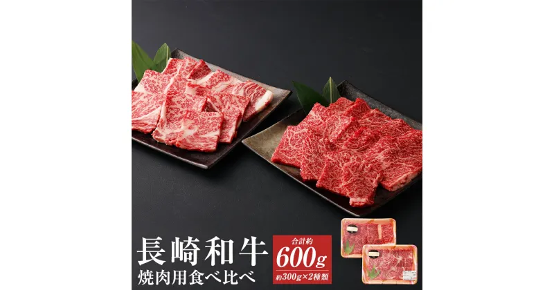 【ふるさと納税】長崎和牛 焼肉用 食べ比べ セット 合計約600g 約300g×各1パック 3～4人前 カルビ ロース 和牛 お肉 牛肉 カット済み 焼き肉 長崎県産 九州産 国産 冷凍 送料無料