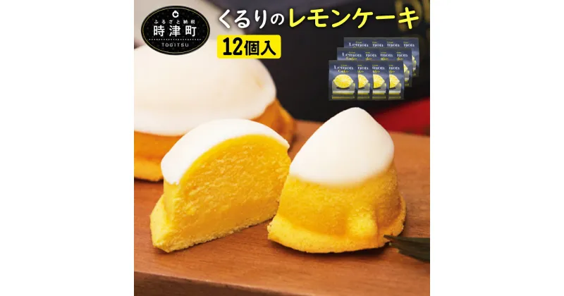 【ふるさと納税】レモンケーキ 12個入 1箱 くるりのパン レモン スイーツ お菓子 洋菓子 無添加 ギフト 長崎県 送料無料