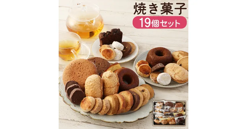 【ふるさと納税】人気の焼き菓子 19個セット 洋菓子 ドーナツ ダックワーズ クッキー パウンドケーキ マドレーヌ 詰め合わせ セット ギフト 贈り物 時津町 長崎県 送料無料