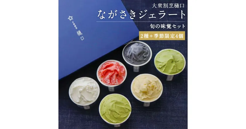 【ふるさと納税】大衆割烹樋口 ながさきジェラート 旬の味覚セット 100ml×6個 2種類 季節限定4個 おまかせ ランダム 雲仙ミルク そのぎ抹茶 アイス ジェラート デザート 長崎県 時津町 ひぐち 冷凍 送料無料