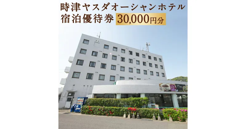 【ふるさと納税】時津ヤスダオーシャンホテル 宿泊優待券 3万円分 1,000円分×30枚 ホテル 優待券 チケット 旅行 九州 長崎県 時津町 送料無料