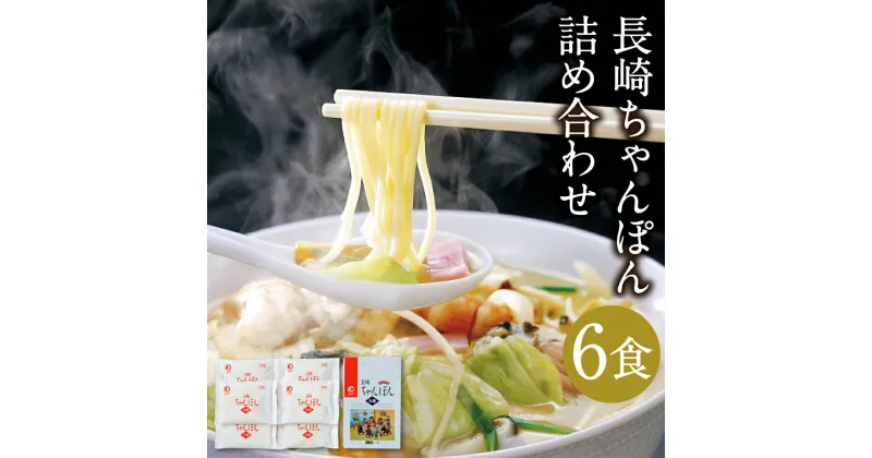 【ふるさと納税】みろくや 長崎ちゃんぽん 6食分 詰め合わせ 6人前 スープ付き チャンポン 長崎名物 乾麺 長崎県 国産 九州産 送料無料