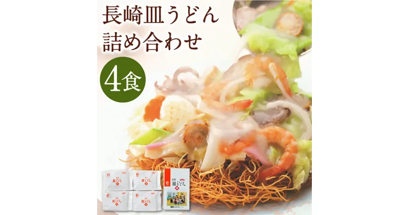 【ふるさと納税】みろくや 長崎皿うどん 揚麺 4食分 詰め合わせ 4人前 スープ付き さらうどん 長崎名物 長崎県 国産 九州産 送料無料