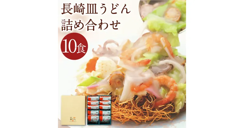 【ふるさと納税】みろくや 長崎皿うどん 揚麺 10食分 詰め合わせ 10人前 スープ付き さらうどん 長崎名物 長崎県 国産 九州産 送料無料