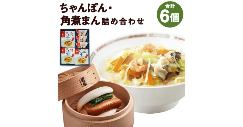 【ふるさと納税】みろくや 冷凍ちゃんぽん・角煮まんじゅう 合計6食セット 2種類×各3個 具材付き 長崎 ちゃんぽん 角煮まんじゅう 卓袱 冷凍 簡単 お手軽 送料無料