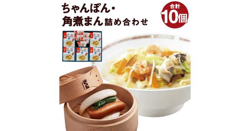 【ふるさと納税】みろくや 冷凍ちゃんぽん・角煮まんじゅう 合計10食セット 2種類×各5個 具材付き 長崎 ちゃんぽん 角煮まんじゅう 卓袱 冷凍 簡単 お手軽 送料無料