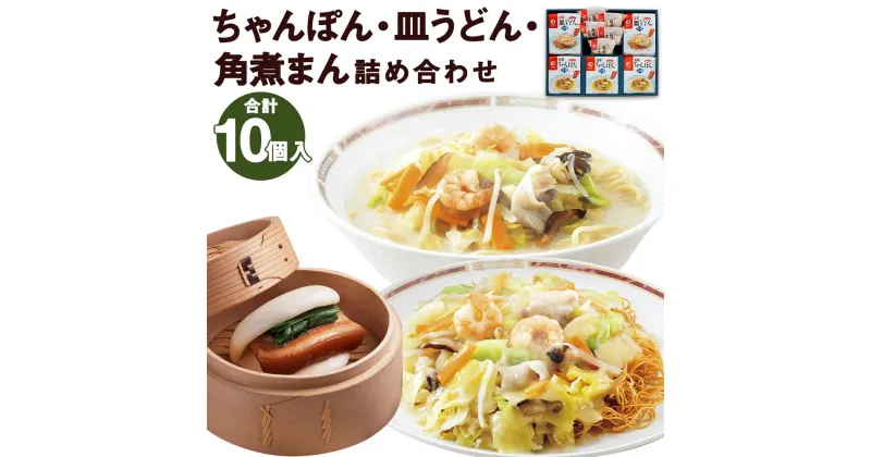 【ふるさと納税】みろくや 冷凍ちゃんぽん・皿うどん・角煮まんじゅう 合計10食セット 3種類 具材付き 長崎 ちゃんぽん 皿うどん 角煮まんじゅう 冷凍 簡単 お手軽 送料無料