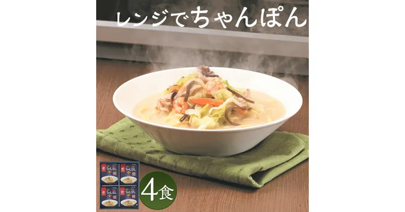 【ふるさと納税】みろくや 具材付き レンジでちゃんぽん 4食分 詰め合わせ 4人前 スープ付き 具材付き レンジ 簡単調理 温めるだけ チャンポン 長崎名物 長崎県 国産 九州産 送料無料