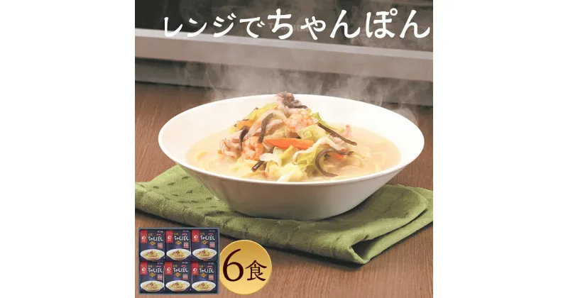 【ふるさと納税】みろくや 具材付き レンジでちゃんぽん 6食分 詰め合わせ 6人前 スープ付き 具材付き レンジ 簡単調理 温めるだけ チャンポン 長崎名物 長崎県 国産 九州産 送料無料