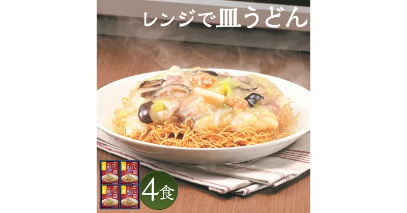 【ふるさと納税】みろくや 具材付き レンジで皿うどん 4食分 詰め合わせ 4人前 スープ付き 具材付き レンジ 簡単調理 温めるだけ 皿うどん 長崎名物 長崎県 国産 九州産 送料無料