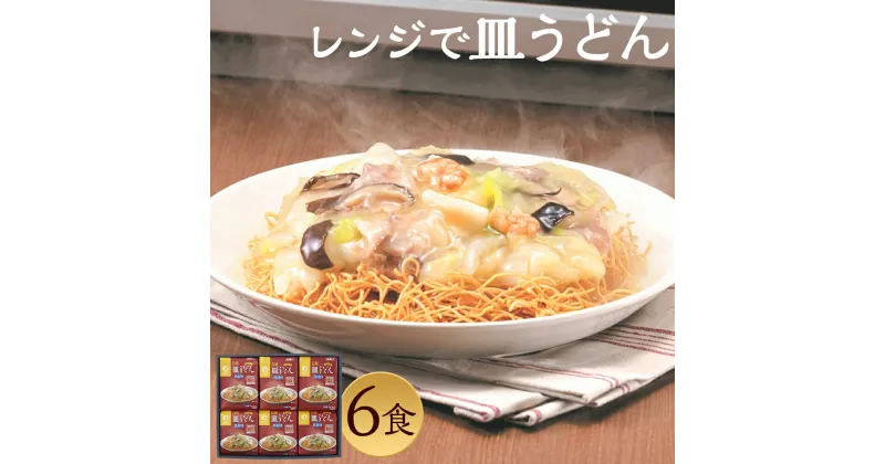 【ふるさと納税】みろくや 具材付き レンジで皿うどん 6食分 詰め合わせ 6人前 スープ付き 具材付き レンジ 簡単調理 温めるだけ 皿うどん 長崎名物 長崎県 国産 九州産 送料無料