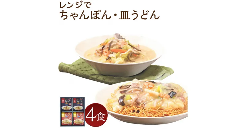 【ふるさと納税】みろくや 具材付き レンジでちゃんぽん・皿うどん 合計4食分 2種類×各2食 セット 詰め合わせ 4人前 スープ付き 具材付き レンジ 簡単調理 温めるだけ チャンポン 皿うどん 長崎名物 長崎県 国産 九州産 送料無料