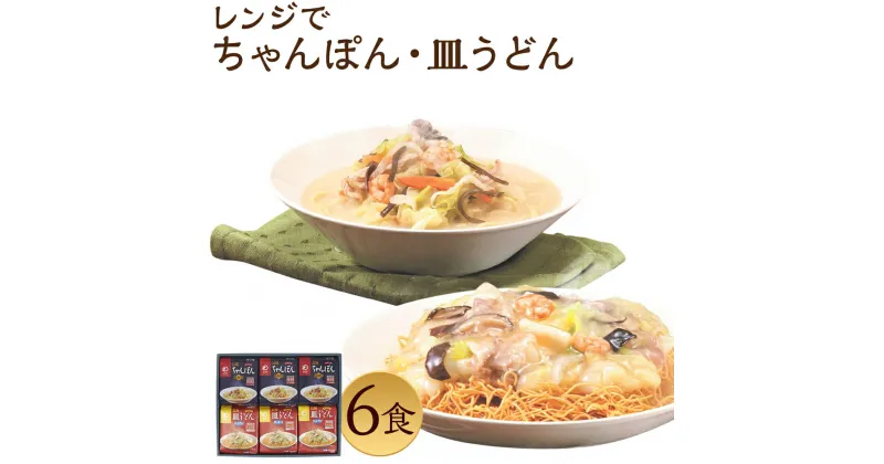 【ふるさと納税】みろくや 具材付き レンジでちゃんぽん・皿うどん 合計6食分 2種類×各6食 セット 詰め合わせ 6人前 スープ付き 具材付き レンジ 簡単調理 温めるだけ チャンポン 皿うどん 長崎名物 長崎県 国産 九州産 送料無料