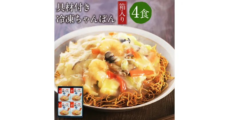 【ふるさと納税】みろくや 具材付き冷凍皿うどん 4食 4人前 箱入り 長崎名物 乾麺 ギフト 贈り物 国産 九州産 送料無料