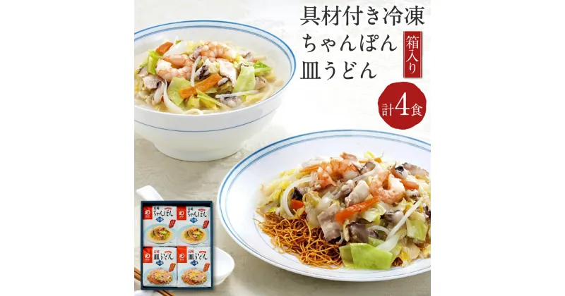 【ふるさと納税】みろくや 具材付き冷凍ちゃんぽん・皿うどん 各2食セット 計4食 2種類×各2袋 4人前 箱入り チャンポン 長崎名物 乾麺 ギフト 贈り物 国産 九州産 送料無料