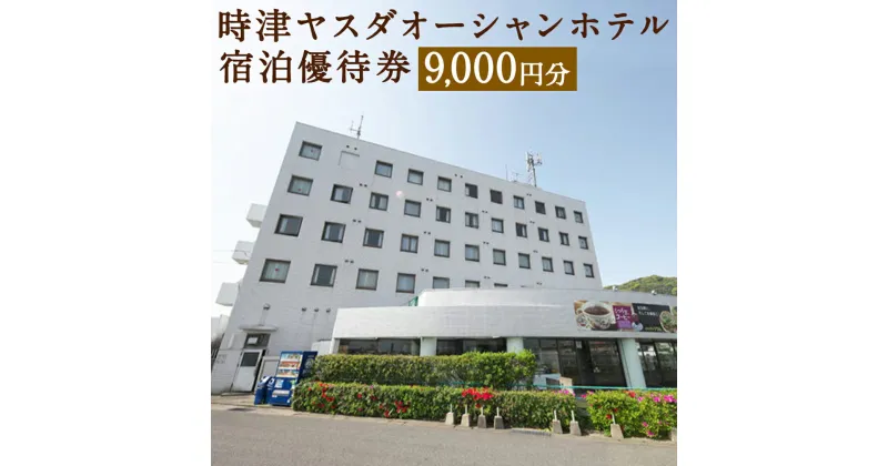 【ふるさと納税】時津ヤスダオーシャンホテル 宿泊優待券 9,000円分 1,000円分×9枚 ホテル 優待券 チケット 旅行 九州 長崎県 時津町 送料無料