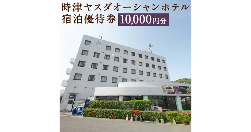 【ふるさと納税】時津ヤスダオーシャンホテル 宿泊優待券 10,000円分 1,000円分×10枚 ホテル 優待券 チケット 旅行 九州 長崎県 時津町 送料無料