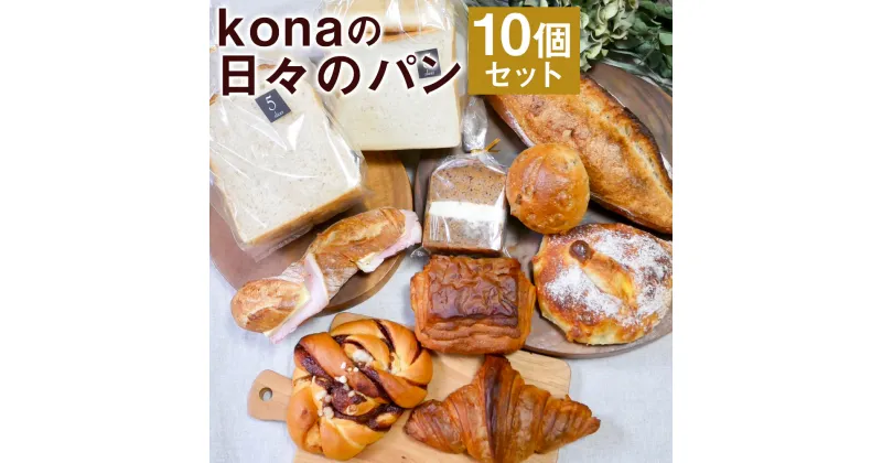 【ふるさと納税】konaの日々のパン 10個セット 10種類×各1個 パン 惣菜パン スイーツ デザート 冷凍パン 冷凍 長崎県 時津町 送料無料