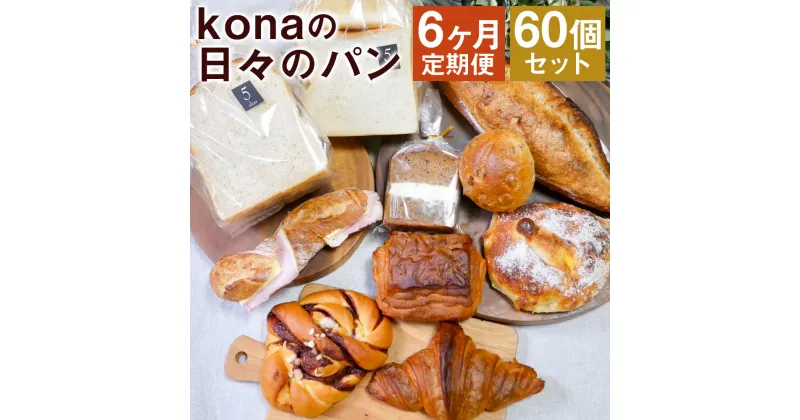 【ふるさと納税】【6ヶ月定期便】konaの日々のパン 10個セット×6回お届け 合計60個 10種類×各1個 6ヶ月 定期便 パン 惣菜パン スイーツ デザート 冷凍パン 冷凍 長崎県 時津町 送料無料