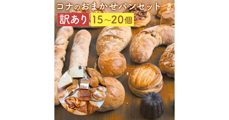 【ふるさと納税】訳あり コナのおまかせパンセット 15個～20個 種類おまかせ ランダム ご家庭用 パン 惣菜パン スイーツ デザート 冷凍パン 冷凍 長崎県 時津町 送料無料