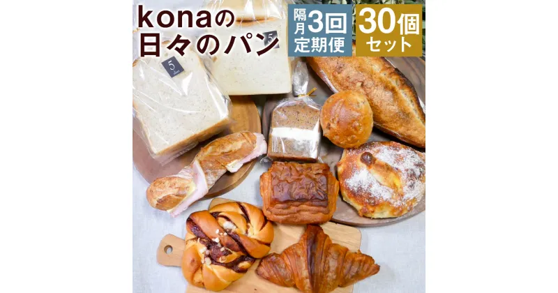 【ふるさと納税】【隔月3回定期便】konaの日々のパン 10個セット×3回お届け 合計30個 10種類×各1個 2ヶ月に1回お届け 定期便 パン 惣菜パン スイーツ デザート 冷凍パン 冷凍 長崎県 時津町 送料無料