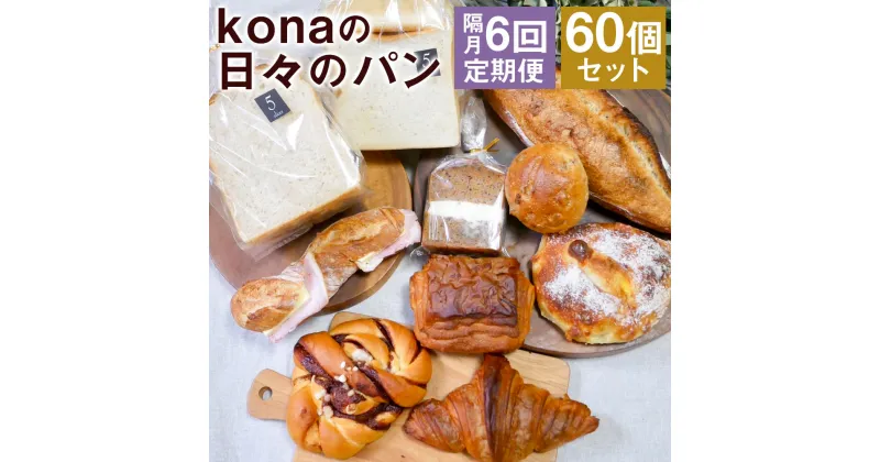 【ふるさと納税】【隔月6回定期便】konaの日々のパン 10個セット×6回お届け 合計60個 10種類×各1個 2ヶ月に1回お届け 定期便 パン 惣菜パン スイーツ デザート 冷凍パン 冷凍 長崎県 時津町 送料無料