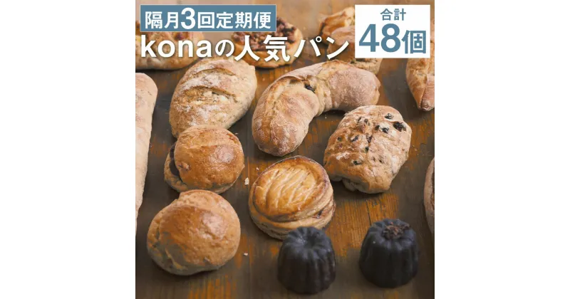 【ふるさと納税】【隔月3回定期便】konaの人気パン 16個セット×3回お届け 合計48個 16種類 2ヶ月に1回お届け 定期便 パン 惣菜パン スイーツ デザート 冷凍パン 冷凍 長崎県 時津町 送料無料