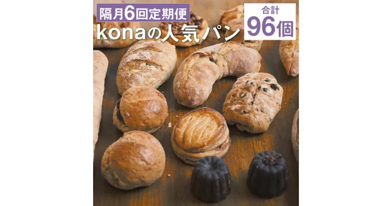 【ふるさと納税】【隔月6回定期便】konaの人気パン 16個セット×6回お届け 合計96個 16種類 2ヶ月に1回お届け 定期便 パン 惣菜パン スイーツ デザート 冷凍パン 冷凍 長崎県 時津町 送料無料