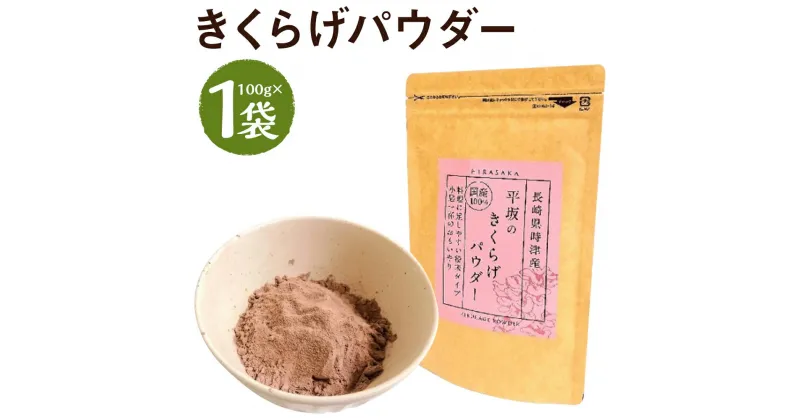 【ふるさと納税】平坂のきくらげパウダー 100g 1袋 時津町産きくらげ100%使用 木耳 パウダー 粉末 食べる漢方 送料無料