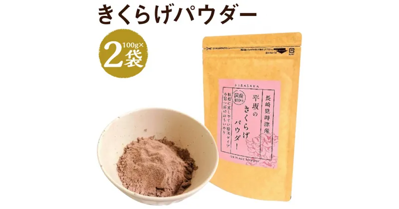 【ふるさと納税】平坂のきくらげパウダー 100g×2袋 合計200g 時津町産きくらげ100%使用 木耳 パウダー 粉末 食べる漢方 送料無料