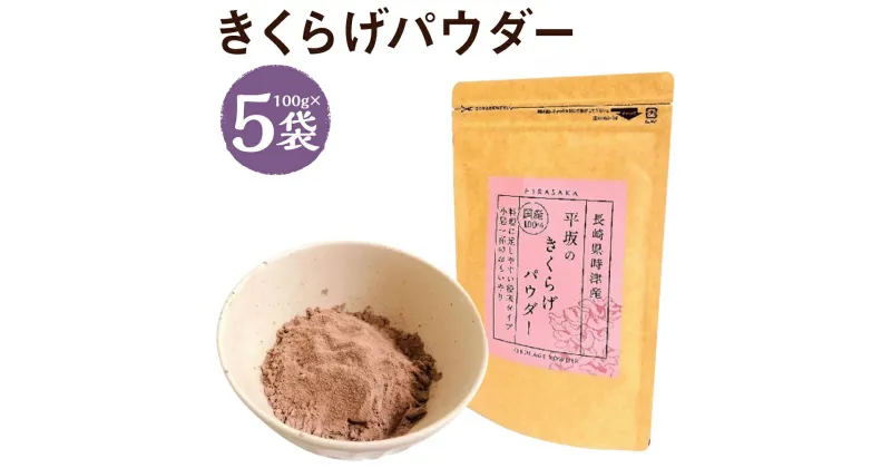 【ふるさと納税】平坂のきくらげパウダー 100g×5袋 合計500g 時津町産きくらげ100%使用 木耳 パウダー 粉末 食べる漢方 送料無料