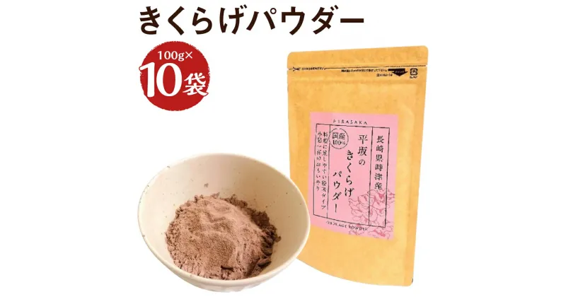 【ふるさと納税】平坂のきくらげパウダー 100g×10袋 合計1kg 時津町産きくらげ100%使用 木耳 パウダー 粉末 食べる漢方 送料無料