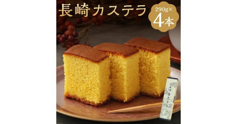 【ふるさと納税】長崎カステラ糖庵 0.5号 290g×4本 計1160g カットなし かすてら ザラメ糖 麦芽水飴 お菓子 和菓子 スイーツ 九州 長崎県 時津町 送料無料